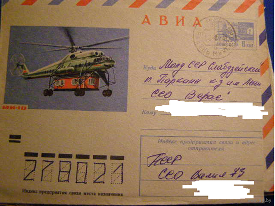 ХМК СССР. 1972 г. Вертолёт Ми-10. Авиация почта