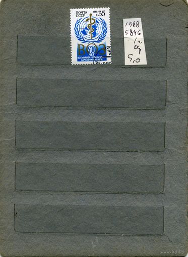 СССР, 1988, 40 лет ВОЗ  1м  серия  (на "СКАНЕ" справоч   но приведены номера и цены по ЗАГОРСКОМУ))