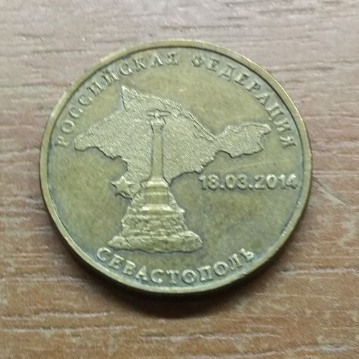 10 рублей 2014 Севастополь