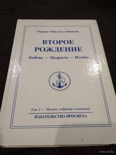 Омраам Микаэль Айванхов. Полное собрание сочинений. Том 1. Второе рождение. Любовь. Мудрость. Истина