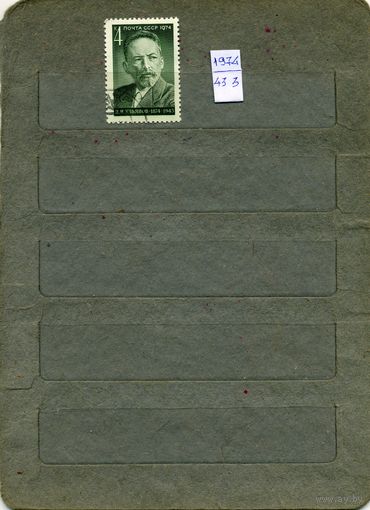 СССР, 1974, 80 лет со д/р ТОЛБУХИНА ,серия 1м