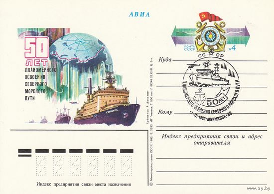 СССР 1982 ПК с ОМ со СГ 50-летие начала освоения Северного морского пути (к3)