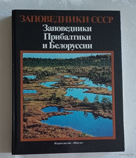Заповедники СССР: Заповедники Прибалтики и Белоруссии / Под общ. ред. В. Е. Соколова, Е. Е. Сыроечковского. 1989