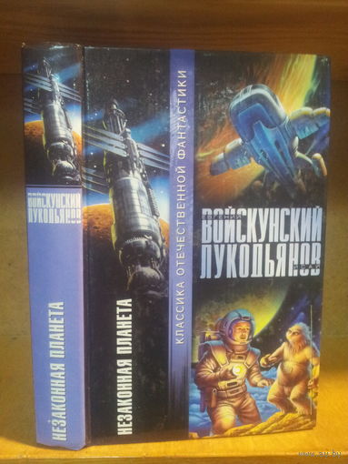 Войскунский, Лукодьянов "Незаконная планета. Черный столб" Серия "Классика Отечественной фантастики"