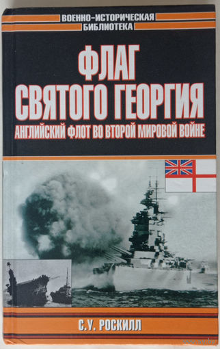 Роскилл. Флаг Святого Георгия. Английский флот во второй мировой войне