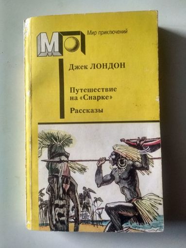 Лондон Д. Путешествие на "Снарке" (Мир приключений )