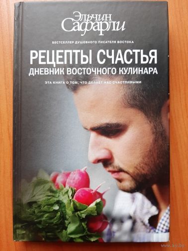 Рецепт счастья. Дневник восточного кулинара