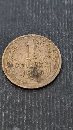 1 копейка  1936 года