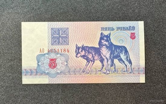 5 рублей 1992 года серия АО (UNC)