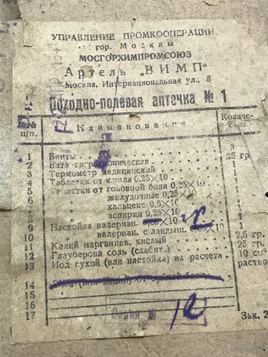 Аптечка походно-полевая 1947г.