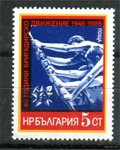 Болгария - 1986г. - 40 лет волонтёрского рабочего движения - 1 марка - полная серия, MNH [Mi 3499]. #O-Se-Z-1-41