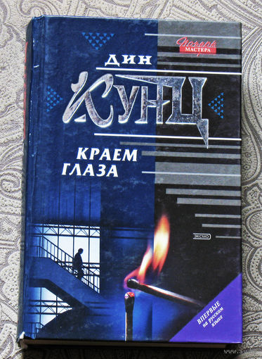 Дин Кунц Краем глаза.