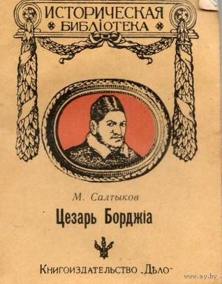 М. Салтыков. Цезарь Борджиа.