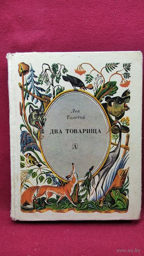 Лев Толстой. Два товарища