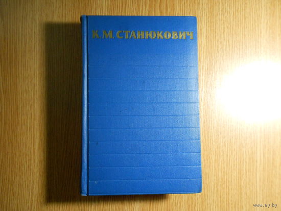 Станюкович К.М. Собрание сочинений в шести томах
