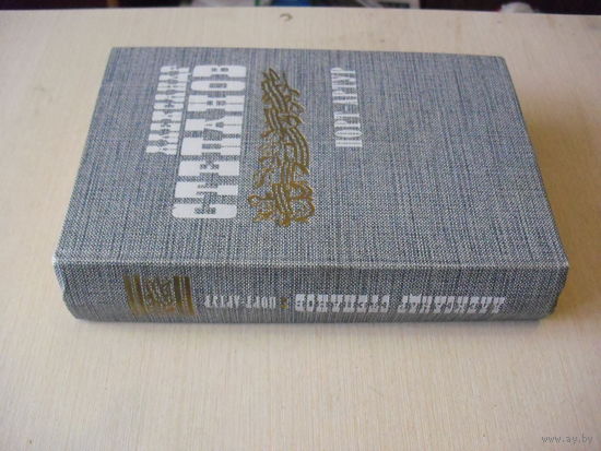 А. Степанов "Порт Артур" . Только ВТОРАЯ книга!