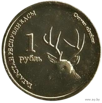 РЕСПУБЛИКА ТАТАРСТАН. 1 РУБЛЬ 2008. ПЕРВЫЙ ВЫПУСК. НЕЧАСТАЯ. ФАУНА. БЛАГОРОДНЫЙ ОЛЕНЬ. Тираж 2000. UNUSUAL