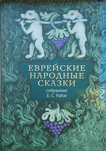 Еврейские народные сказки