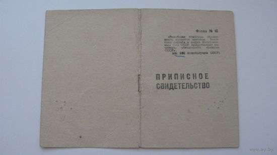 1969 г. Приписное свидетельство