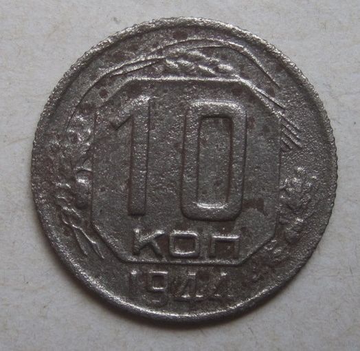 10 копеек 1944г..Не частый год!