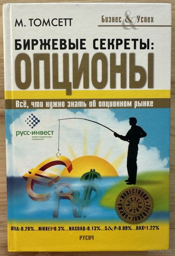 Томсетт Майкл 	Биржевые секреты: опционы	978-5 978-5-8138-08, 678813808678	Русич	2008	"Мировой бестселлер (6 изданий за рубежом!) познакомит с особенностями опционной торговли и вооружит необходимым а