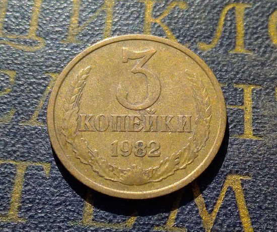 3 копейки 1982 СССР #50