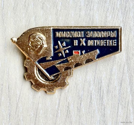 Знак Комсомол Заполярья в X пятилетке