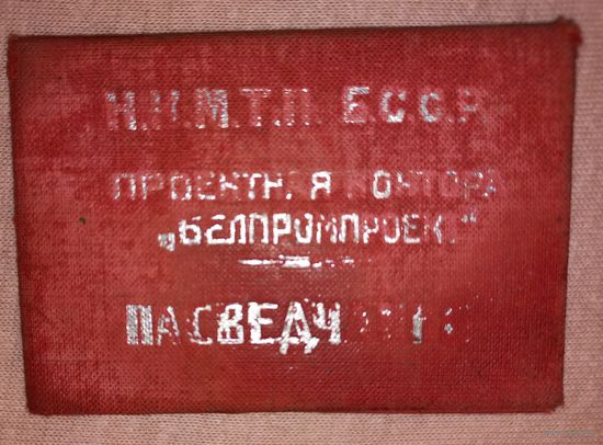 Удостоверение БССР1941г