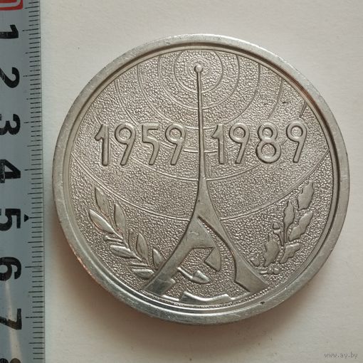 Памятная настольная мелаль 30 лет Радиозаводу Спутник.