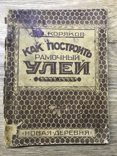Как построить рамочный улей.1929г.