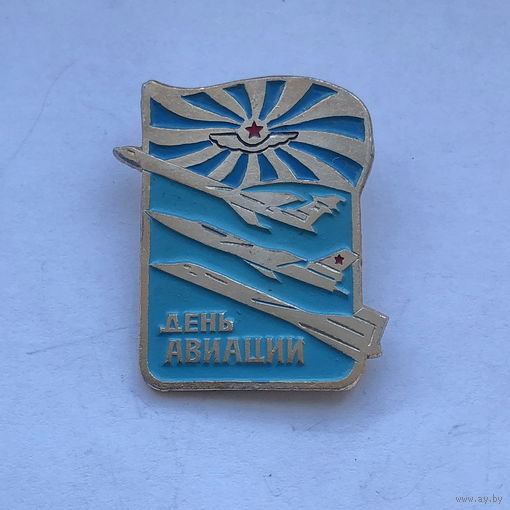 День авиации