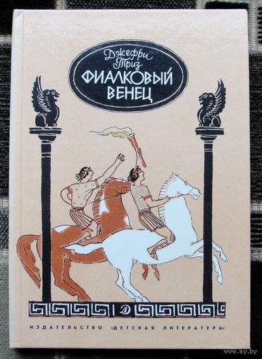 Фиалковый венец. Джефри Триз.