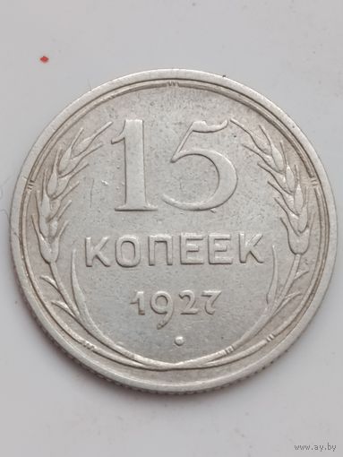 15 копеек 1927 года.