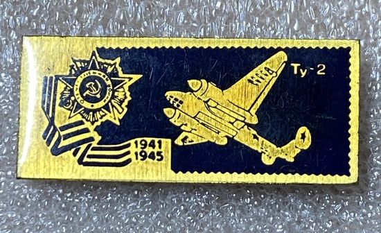 Самолеты Победы. Ту-2