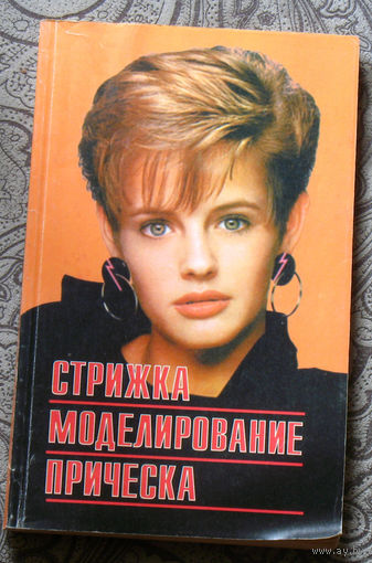 Стрижка. Моделирование. Причёска. Учебное пособие.