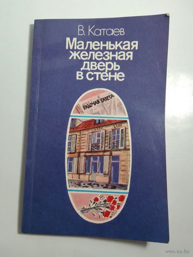 В. Катаев. Маленькая железная дверь в стене