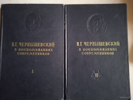 Чернышевский в воспоминаниях современников  в 2-х   тт.