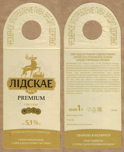 Этикетка разливное пиво Премиум (Лидский ПЗ)