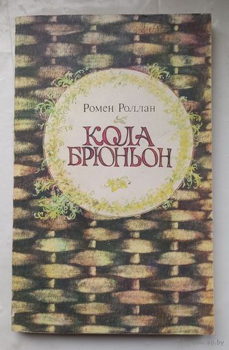 Ромен Роллан.Кола Брюньон.