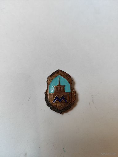 Знак Ленинград -метрополитен 1955г