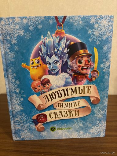 Любимые зимние сказки (Щелкунчик, Снежная королева, Новогодние приключения бонстиков)