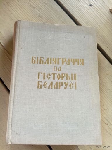 Бiблiяграфiя по гiсторыi Беларусi\16д