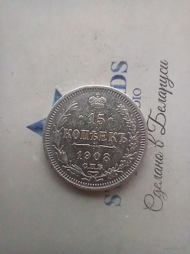 15 копеек 1908 года 2