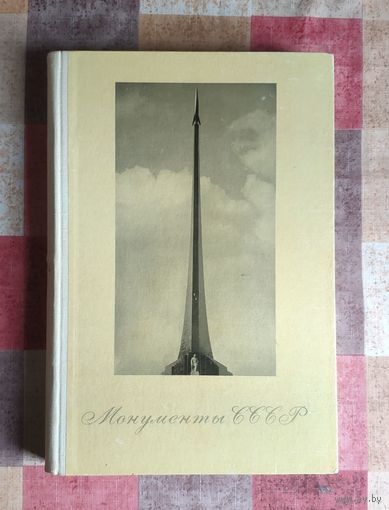 Монументы СССР (большой формат, 308 стр. 314 иллюстраций)