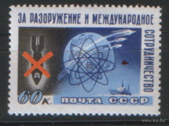 Заг. 2079. 1958. "За разоружение и международное сотрудничество". ЧиСт.
