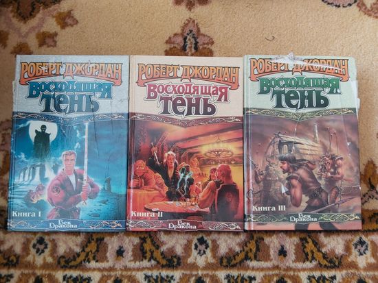 Роберт Джордан  Восходящая Тень(цена за 3 тома)