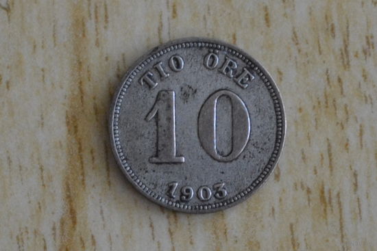 Швеция 10 эре 1903 с 1 руб