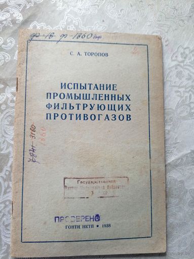Испытание промышленных фильтрующих противогазов 1938г\д