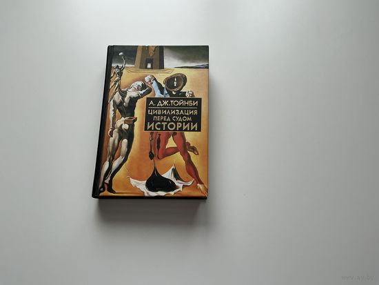 А.Дж.Тойнби Цивилизация перед судом истории.