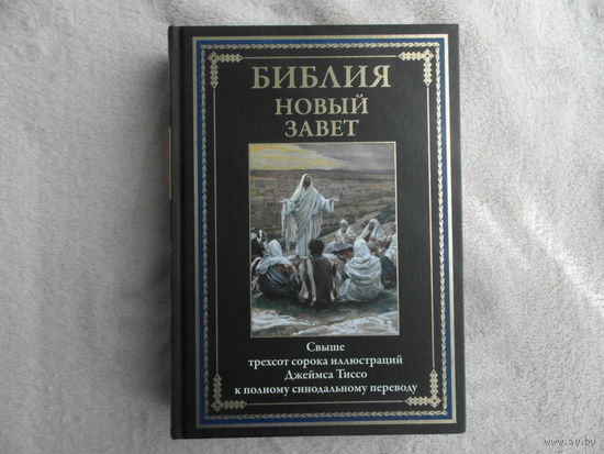 Библия. Новый Завет. Цветные иллюстрации Тиссо. Подарочное издание. СЗКЭО. 2024 г.